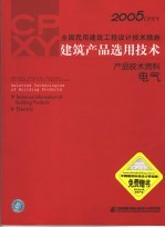 2005CPXY全国民用建筑工程设计技术措施 建筑产品选用技术 产品技术资料 电气
