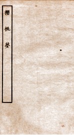 古本戏曲丛刊二集 樱桃梦全