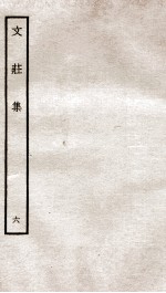文荘集 钦定四库全书 卷16-18