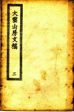 四部丛刊初编集部 大云山房文稿 2 二集四卷 言事二卷