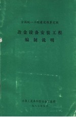 全国统一工程建设预算定额 冶金设备安装工程编制说明