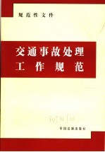 规范性文件 交通故事处理工作规范