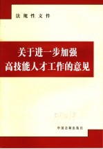 法规性文件 关于进一步加强高技能人才工作的意见
