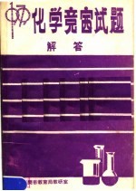 1979年化学竞赛试题解答
