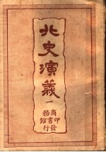北史演义 1