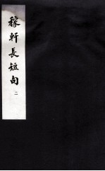 东坡乐府 稼轩长短句 2