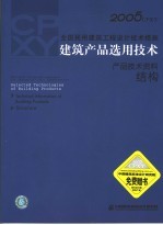 2005CPXY全国民用建筑工程设计技术措施 建筑产品选用技术 产品技术资料 结构