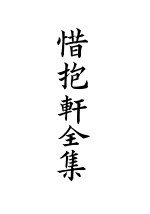 四部备要 集部 惜抱轩全集 5