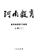 河南教育 高考物理复习提纲 上 2
