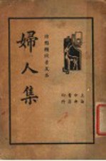 妇人集 普及本