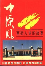 中原风:南街人讲的故事