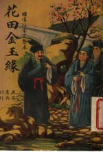 花田金玉缘 第2版