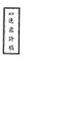 逸庐诗稿