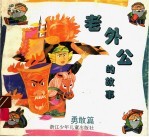 老外公的故事·勇敢篇