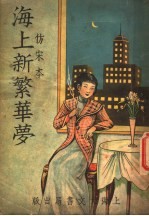 海上新繁华梦 第3版 仿宋本
