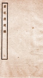 宋别集二种 钦定四库全书韦航漫游稿 卷3-4