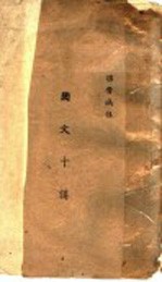 国文十讲