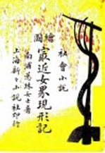 绘图最近女界现形记 第3册