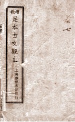增批足本古文观止 卷78