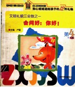 知心姐姐书屋:做人做事故事书 会问好:你好!