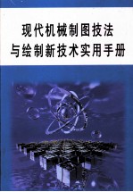 现代机械制图技法与绘制新技术实用手册 第1册