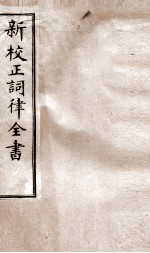 词律卷 19-20