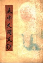 太平天国文钞 第2版