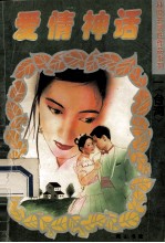 爱情神话 9