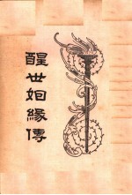 醒世姻缘传 6