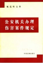 规范性文件 公安机关办理伤害案件规定