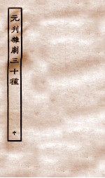 元刊杂剧三十种 中