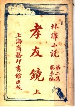 孝友镜 上 第2集第30编