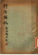 樗庵类稿