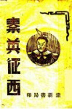 秦英征西
