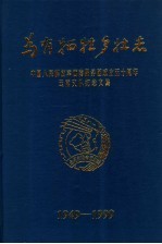 为有牺牲多壮志 中国人民解放军西南服务团成立五十周年云南支队纪念文集 1949-1999