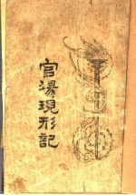 官场现形记 第2册