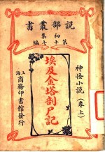 埃及金塔剖尸记 上 第17编