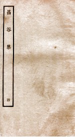 昌谷集 钦定四库全书 卷6-7