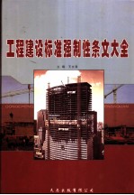 钢工程建设标准强制性条文大全 第2卷