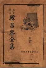 韩昌黎全集 第2册