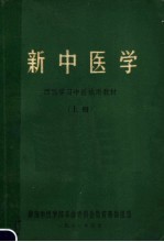 西医学习中医试用教材 新中医学 上