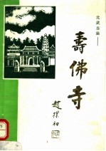 北武当庙:寿佛寺