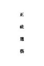 正社选艺