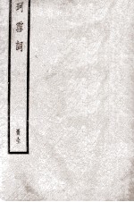 珂雪词 册全