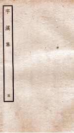 宋别集二种 钦定四库全书字溪集 卷9