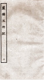 古本戏曲丛刊初集 蓝桥玉杵记卷 上