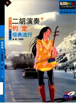 二胡演奏 约定 经典流行 青少年版简易级