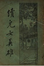 续儿女英雄传 上 第3版