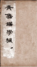 齐鲁讲学编初集 卷1