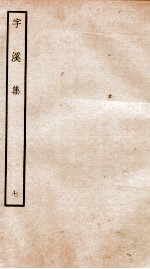 宋别集二种 钦定四库全书字溪集 卷12